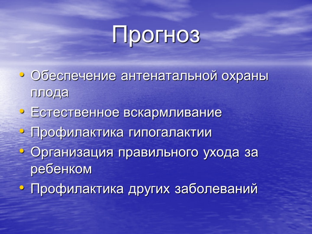 Прогноз Обеспечение антенатальной охраны плода Естественное вскармливание Профилактика гипогалактии Организация правильного ухода за ребенком